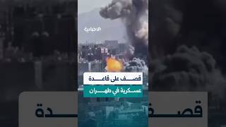 قصف أمريكي إسرائيلي يستهدف قاعدة عسكرية غرب طهران