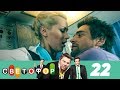 Светофор | Сезон 2 | Серия 22