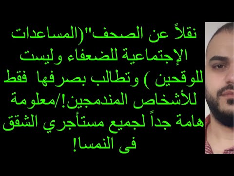 🔴🔴نقلاً عن الصحف"(المساعدات الإجتماعية للضعفاء وليست للوقحين ) وتطالب بصرفها  فقط للأشخاص المندمجين