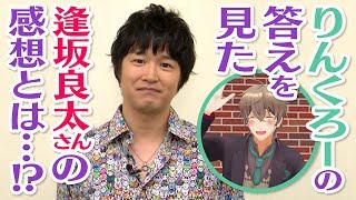 【声優：逢坂良太さん】りんくろー映像への感想が届きました！