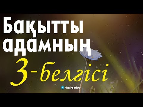 Бейне: Бақытты адамның үш қарапайым және тиімді әдеттері