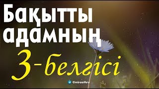 Бақытты адамның 3 - белгісі  |  Ділмұрат абу Мухаммад ұстаз   حفظه الله