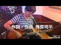梅原司平 「折り鶴」covered by 龍崎鬼一朗