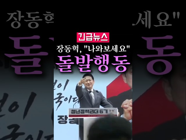 (속보) 장동혁 "일로 나와보세요", 갑자기 청년 불러내더니...