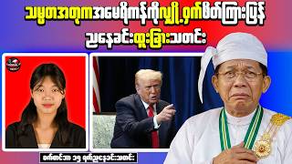 Myanmar Junta Leader Seeks to Restore US Relations | Airstrike Hits Village Near Sami