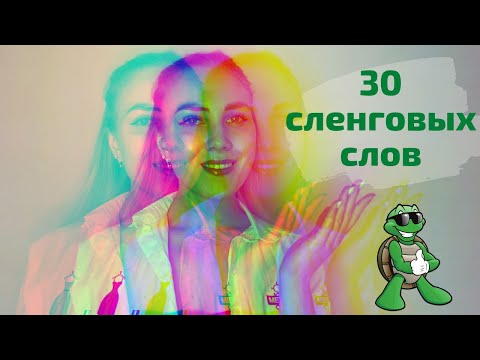 30 слов чтобы понимать французов | ФРАНЦУЗСКИЙ СЛЕНГ