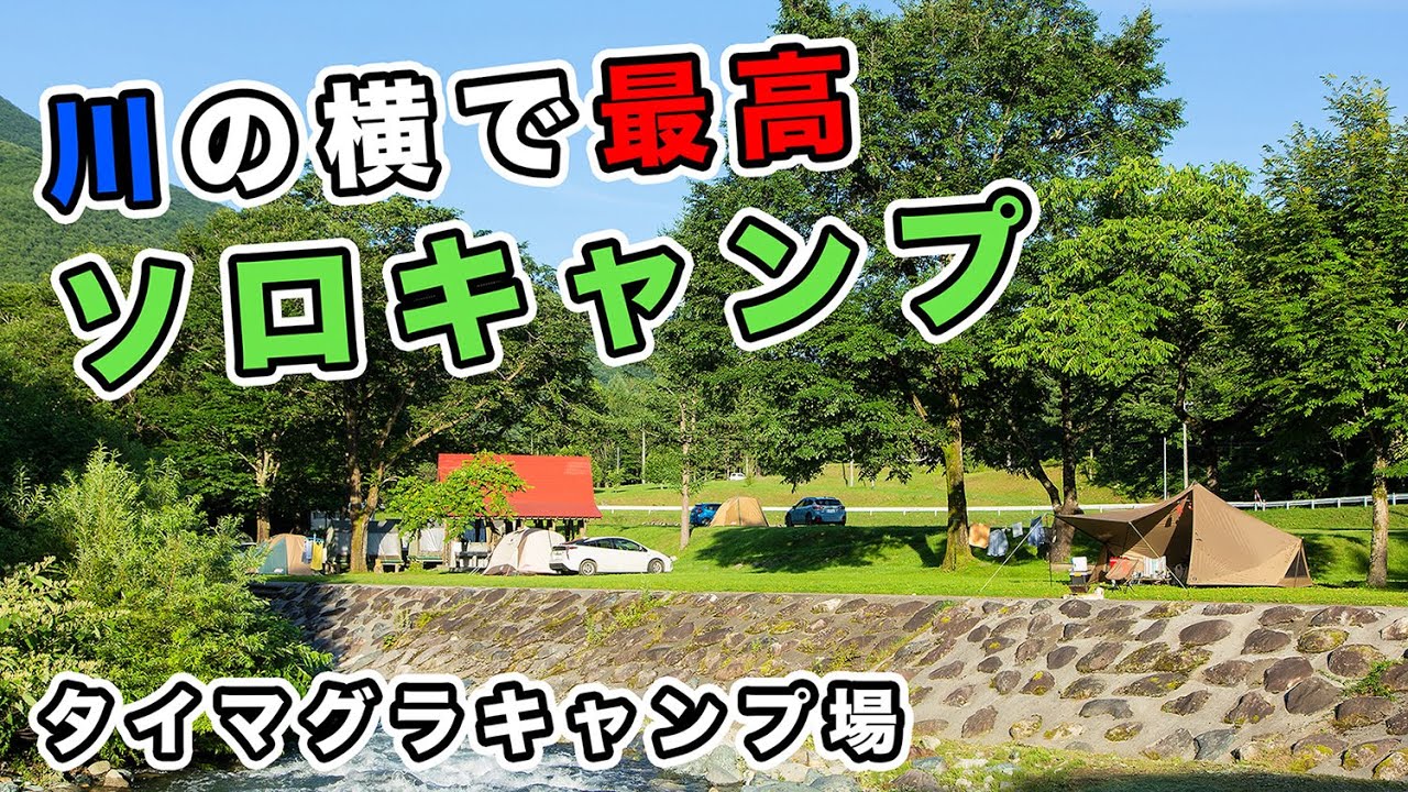 川の横でソロキャンプ [タイマグラキャンプ場]