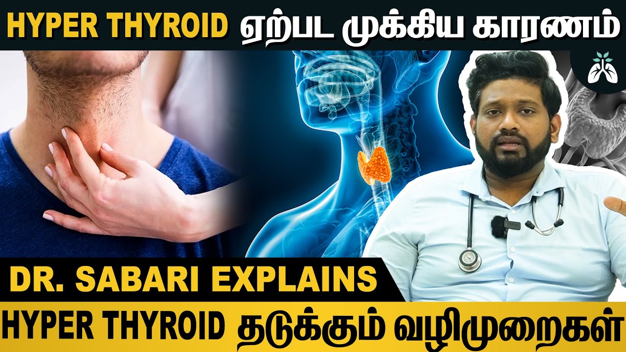 #hyperthyroid பற்றி கண்டிப்பா நீங்க இதெல்லாம் தெருஞ்சுக்கணும் | Dr Sabarinath Explains