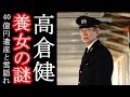 「高倉健」養女の謎...40億円の遺産と雲隠れ