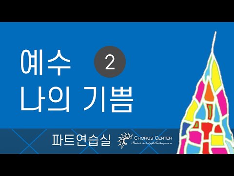 [예수 나의 기쁨 2집] 12. 주 하나님 지으신 모든 세계_소프라노(그룹1)