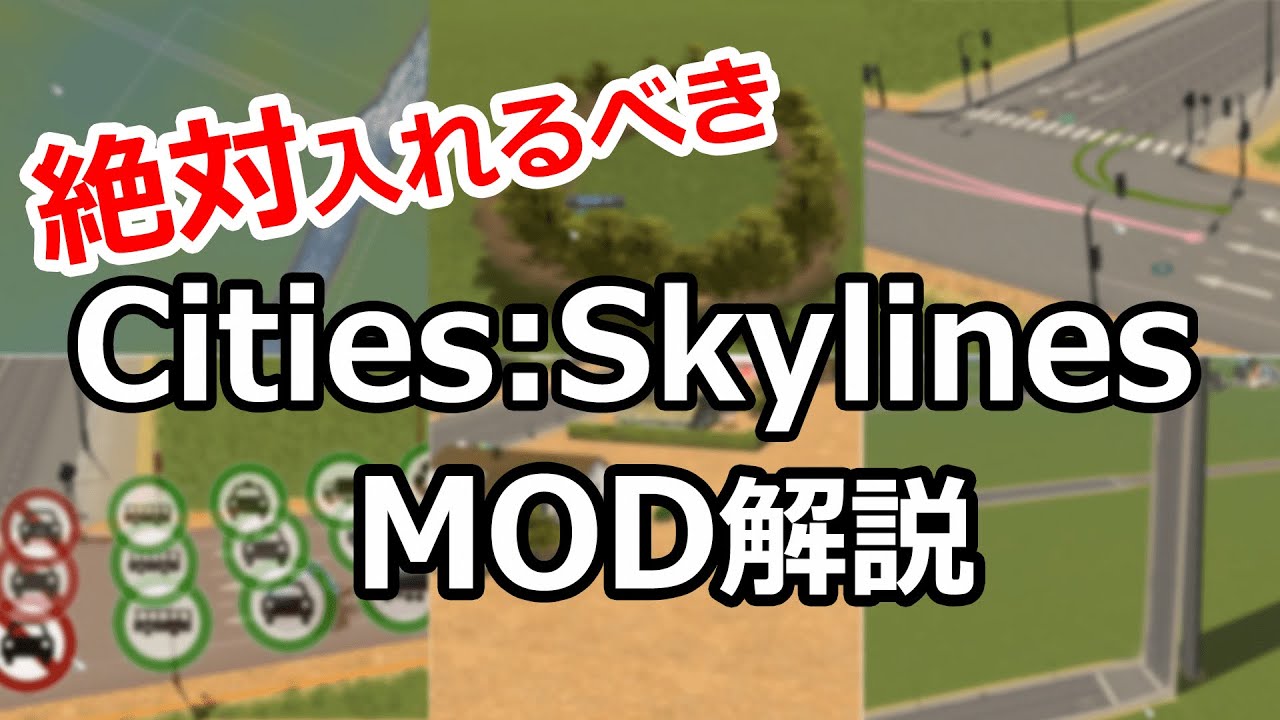 Cities Skylines Mod 導入前 導入後をわかりやすく解説 16個 Youtube