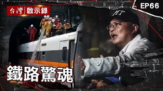 Download Lagu 《鐵路驚魂》太魯閣49死隧道如人間煉獄!跨越罹難者才能逃出 台鐵造橋火車對撞30人罹難 司機稱號誌沒看清?南迴線遭人破壞釀災?越南新娘意外亡扯出謀殺案?【台灣啟示錄】@ebcapocalypse MP3 Download Lagu 《鐵路驚魂》太魯閣49死隧道如人間煉獄!跨越罹難者才能逃出 台鐵造橋火車對撞30人罹難 司機稱號誌沒看清?南迴線遭人破壞釀災?越南新娘意外亡扯出謀殺案?【台灣啟示錄】@ebcapocalypse MP3