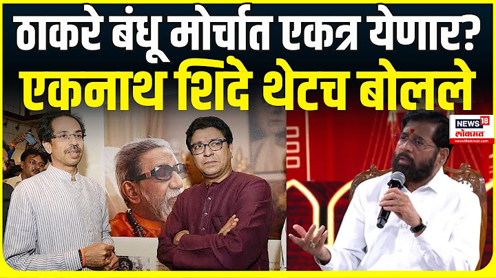 DCM Eknath Shinde on Raj Uddhav alliance । ठाकरे बंधू मोर्चात एकत्र येणार?, एकनाथ शिंदे थेटच बोलले