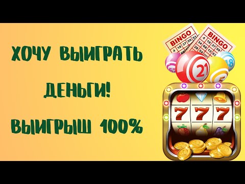 ХОЧУ ВЫИГРАТЬ ДЕНЬГИ! ВЫИГРЫШ 100