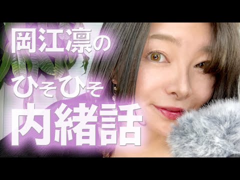 【岡江凛】のヒソヒソン内緒話？～Rin Okae～