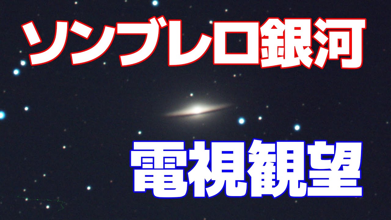 電視観望 ソンブレロ銀河 Sombrero Galaxy M104 Ngc 4594 Sky Explorer Se102直焦点撮影 Youtube
