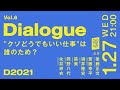 1/27 #D2021 企画 Vol.6 Dialogue "クソどうでも良い仕事" は誰のため？ 〜ブルシットジョブとエッセンシャルワーク〜