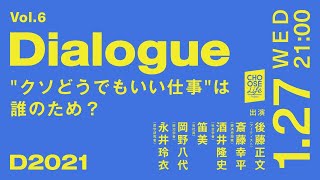 1/27 #D2021 企画 Vol.6 Dialogue "クソどうでも良い仕事" は誰のため？ 〜ブルシットジョブとエッセンシャルワーク〜