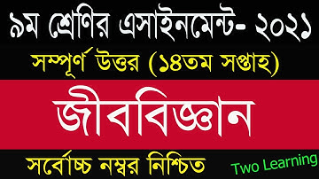 Class 9 Biology Assignment Answer 14th Week | ৯ম শ্রেনির জীববিজ্ঞান এসাইনমেন্ট | Class 9 14th week