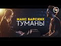 Макс Барских   Туманы cover version  Кавер Туманы на пианино