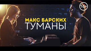 Макс Барских   Туманы cover version  Кавер Туманы на пианино