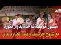 ميسور برطية شاخدة بدوار مكورة مع شيوخ جرسيف وعبد الجبار ديدي ميسور برطية شاخدة بدوار مكورة مع شيوخ جرسيف وعبد الجبار ديدي