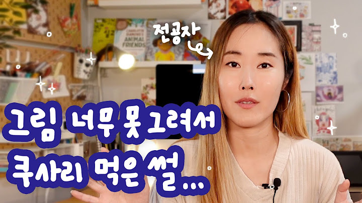 어정쩡하게 배운 그림이 최고인 이유