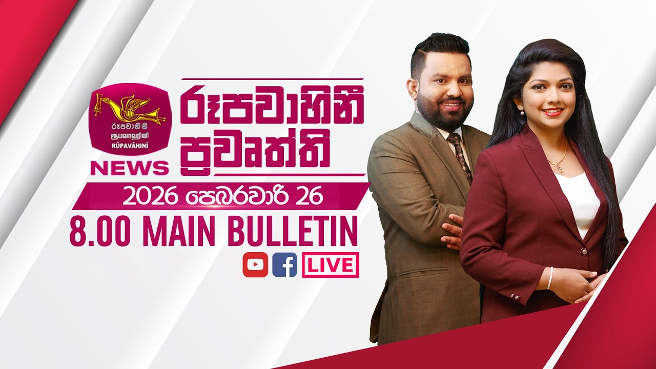 2026-02-26 | Rupavahini Sinhala News 08.00 pm | රූපවාහිනී 08.00 සිංහල ප්‍රවෘත්ති