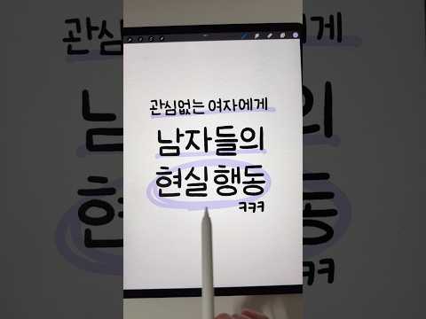 관심없는 여자에게 남자들의 현실 행동ㅋㅋㅋ 남자심리 소개팅 Shorts