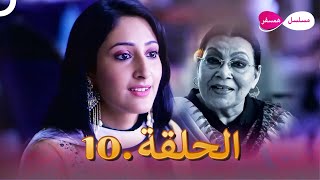 دوبلاج عربي | مسلسل هندي مسلسل همسفر الحلقة 10