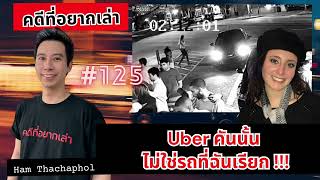 Uber คันนั้น ไม่ใช่รถที่ฉันเรียก