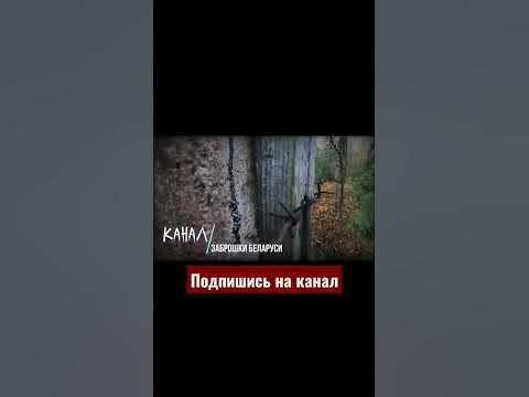 Заброшки Беларуси Времен СССР. Усадьбы, Ангары РВСН, Заводы. - YouTube