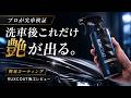 【簡易コーティング剤】洗車後これだけで艶が出る?プロが実際に使うRUXCOATを施工レビュー