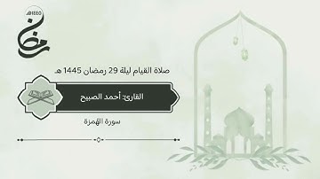 سورة #الهُمزة صلاة القيام ليلة 29 رمضان 1445 هـ #القارئ‬⁩ #أحمد_الصبيح