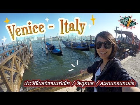 ออกไปเหอะ : เที่ยวอิตาลี -  เวนิส Italy - Venice (EP.16)