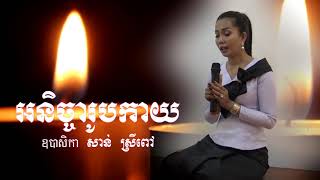 សាន់ ស្រីពៅ ( អនិច្ចារូបកាយ )