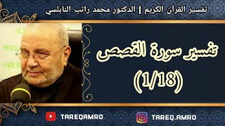 د.محمد راتب النابلسي - تفسير سورة القصص ( 1 \ 18 )