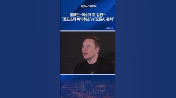 알트먼-머스크 또 설전…"로드스터 예약취소" vs "오픈AI 훔쳐"