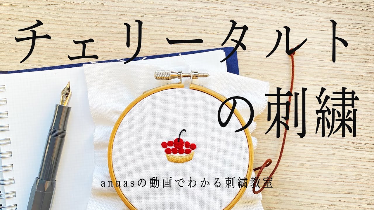 カンタン可愛い！【チェリータルトの刺繍】字幕あり｜アンナスの動画でわかる刺繍教室｜annas 川畑杏奈｜annasのおいしい刺繍CAFE&SWEETS（河出書房新社）さくらんぼ