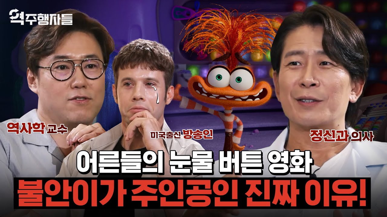“지금도 불안한 모든 사람들에게” 인사이드아웃2 속 숨은 이야기 | 역주행자들 EP.01