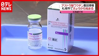 【新型コロナ】アストラゼネカ社製ワクチン集団接種　札幌市で始まる