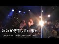 みみかきをしていると / 國府田マリ子 by榎本温子【内田稔ライブ】