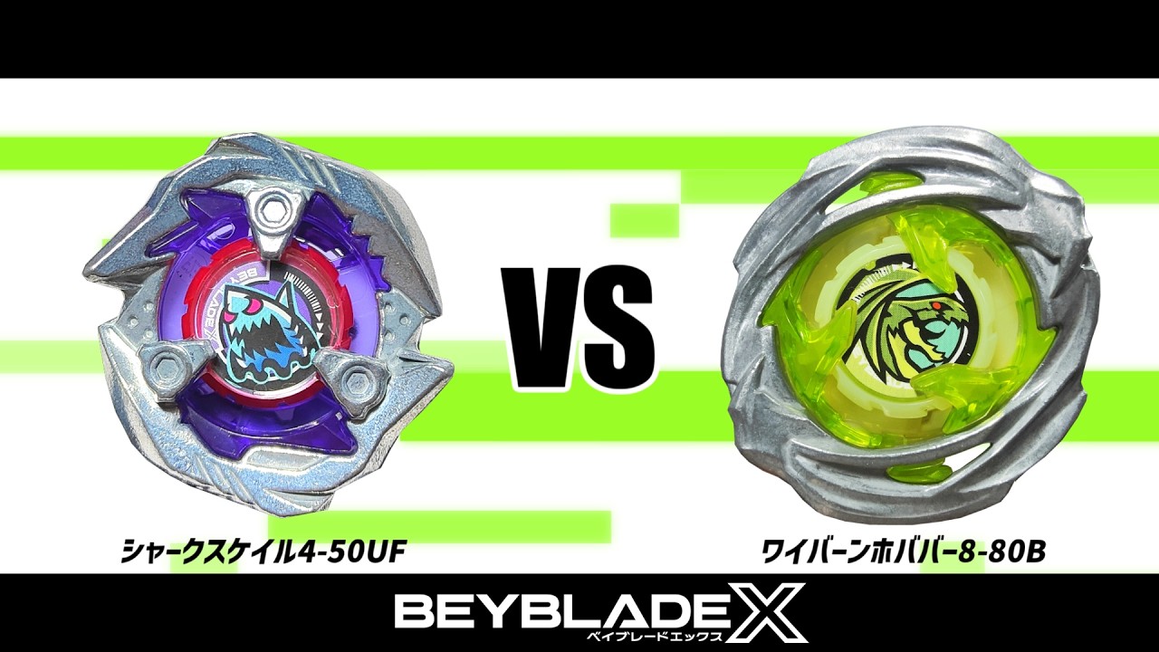 ベイブレードX シャークスケイル4-50UF VS ワイバーンホバー8-80B 対戦