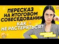 ПЕРЕСКАЗ НА ИТОГОВОМ СОБЕСЕДОВАНИИ. КАК НЕ РАСТЕРЯТЬСЯ? | PARTA ОГЭ 2021