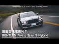 誰會買油電賓利？Bentley Flying Spur S Hybrid