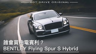 誰會買油電賓利？Bentley Flying Spur S Hybrid