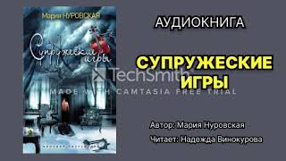 Мария Нуровская. Супружеские игры. Читает Надежда Винокурова. Аудиокнига.