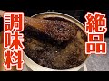 至高にして最強！最高級の調味料！自家製ＸＯ醤の作り方