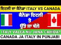 ਇਟਲੀ ਜਾ ਕੈਨੇਡਾ ITALY VS CANADA KHERA VADIA