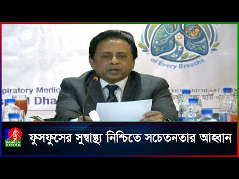 বিশ্ব ফুসফুস দিবসে ঢাকায় বিশেষ গোলটেবিল আলোচনা